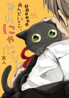 黒猫くろべえ 1巻