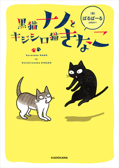黒猫ナノとキジシロ猫きなこ 1巻