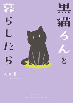 黒猫ろんと暮らしたら 1巻