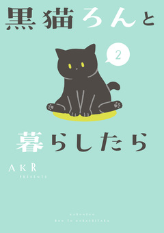 黒猫ろんと暮らしたら 2巻