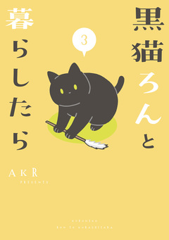黒猫ろんと暮らしたら 3巻