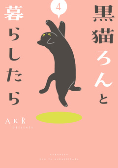 黒猫ろんと暮らしたら 4巻