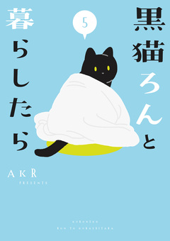 黒猫ろんと暮らしたら 5巻