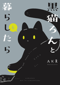 黒猫ろんと暮らしたら 6巻