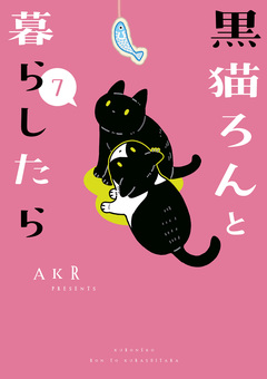 黒猫ろんと暮らしたら 7巻