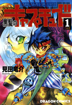 黒髪のキャプチュード 1巻