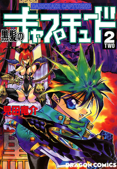 黒髪のキャプチュード 2巻