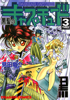 黒髪のキャプチュード 3巻