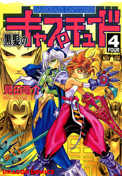 黒髪のキャプチュード 4巻
