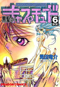黒髪のキャプチュード 6巻