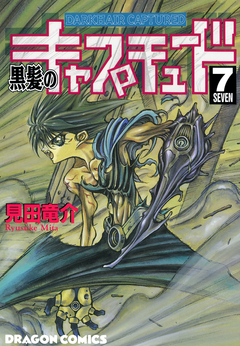 黒髪のキャプチュード 7巻