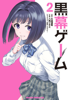 黒幕ゲーム 2巻