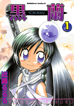 黒蘭 1巻