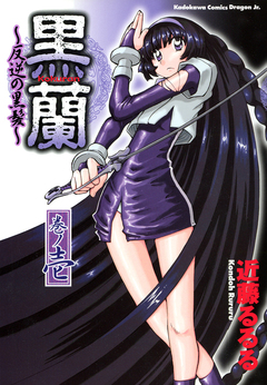黒蘭 反逆の黒髪 1巻