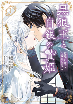 黒狼王と白銀の贄姫 辺境の地で最愛を得る 1巻