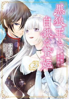 黒狼王と白銀の贄姫 辺境の地で最愛を得る 2巻