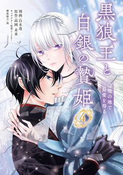 黒狼王と白銀の贄姫 辺境の地で最愛を得る 4巻