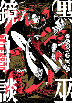 黒巫鏡談 1巻