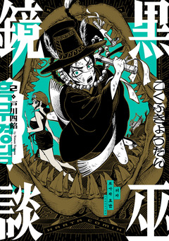 黒巫鏡談 2巻