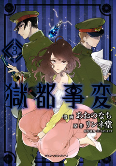 獄都事変 3巻