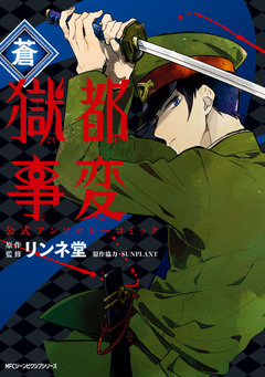 獄都事変 公式アンソロジーコミック 1巻