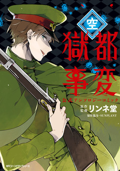 獄都事変 公式アンソロジーコミック 2巻