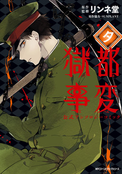 獄都事変 公式アンソロジーコミック 3巻