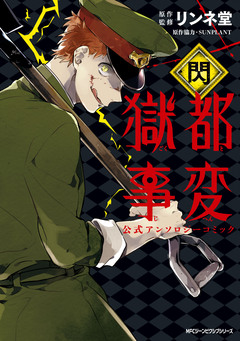 獄都事変 公式アンソロジーコミック 4巻