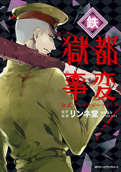 獄都事変 公式アンソロジーコミック 5巻