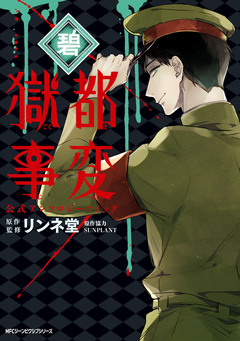 獄都事変 公式アンソロジーコミック 6巻