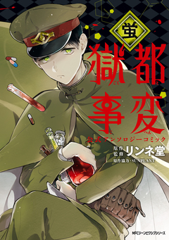 獄都事変 公式アンソロジーコミック 7巻