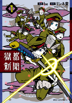 獄都新聞 1巻