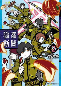 獄都新聞 2巻