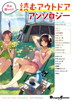今が楽しい! 読むアウトドアアンソロジー 1巻
