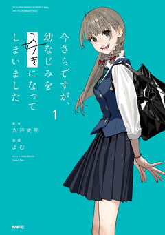 今さらですが、幼なじみを好きになってしまいました 1巻