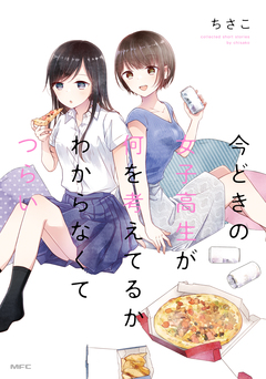 今どきの女子高生が何を考えてるかわからなくてつらい 1巻