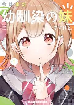 今はまだ「幼馴染の妹」ですけど。 1巻