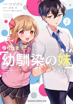 今はまだ「幼馴染の妹」ですけど。 2巻