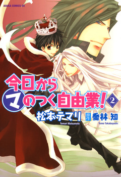 今日から (マ) のつく自由業! 2巻