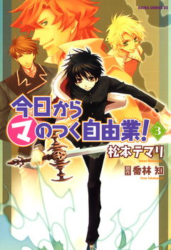 今日から (マ) のつく自由業! 3巻