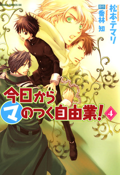 今日から (マ) のつく自由業! 4巻
