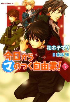 今日から (マ) のつく自由業! 5巻