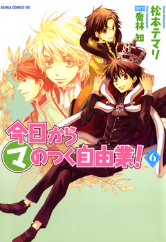 今日から (マ) のつく自由業! 6巻