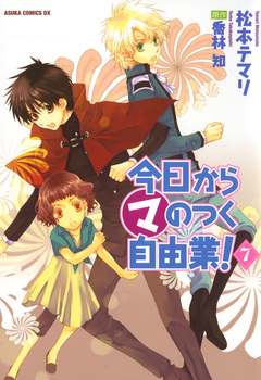 今日から (マ) のつく自由業! 7巻