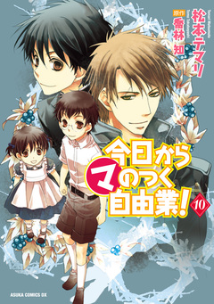今日から (マ) のつく自由業! 10巻