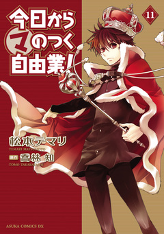 今日から (マ) のつく自由業! 11巻