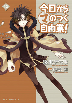 今日から (マ) のつく自由業! 12巻