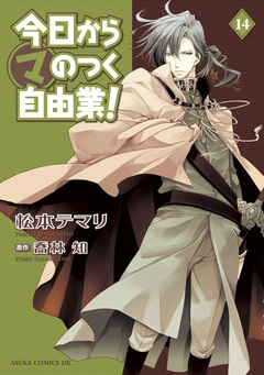 今日から (マ) のつく自由業! 14巻
