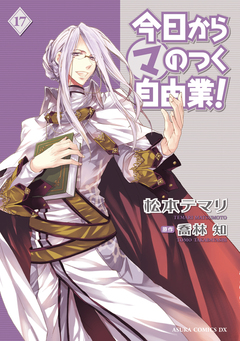今日から (マ) のつく自由業! 17巻