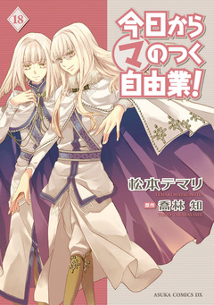 今日から (マ) のつく自由業! 18巻
